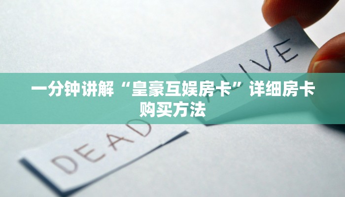 一分钟知道“手机上怎么建房斗牛房卡”详细房卡购买方法