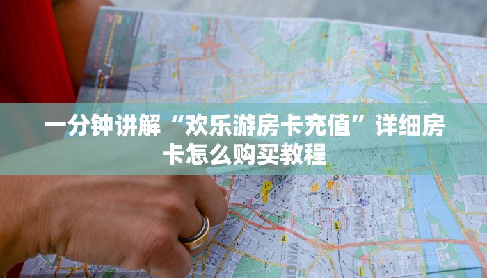 一分钟讲解“欢乐游房卡充值”详细房卡怎么购买教程