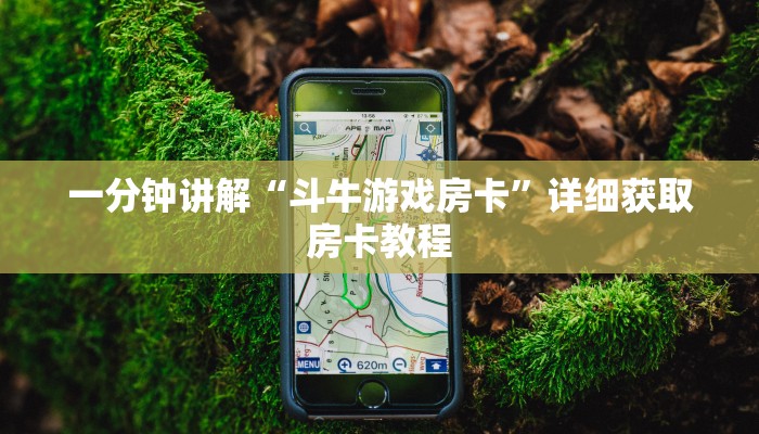 一分钟讲解“斗牛游戏房卡”详细获取房卡教程