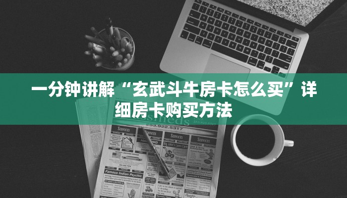 一分钟讲解“玄武斗牛房卡怎么买”详细房卡购买方法