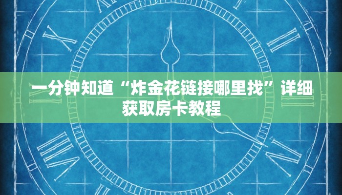 一分钟知道“炸金花链接哪里找”详细获取房卡教程