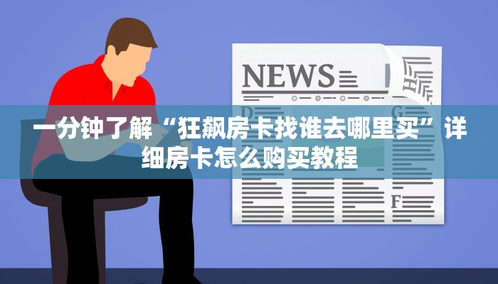 一分钟了解“微信牛牛金花房卡怎么购买”详细房卡购买方法