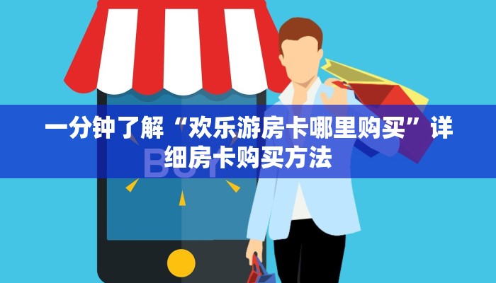 一分钟了解“欢乐游房卡哪里购买”详细房卡购买方法