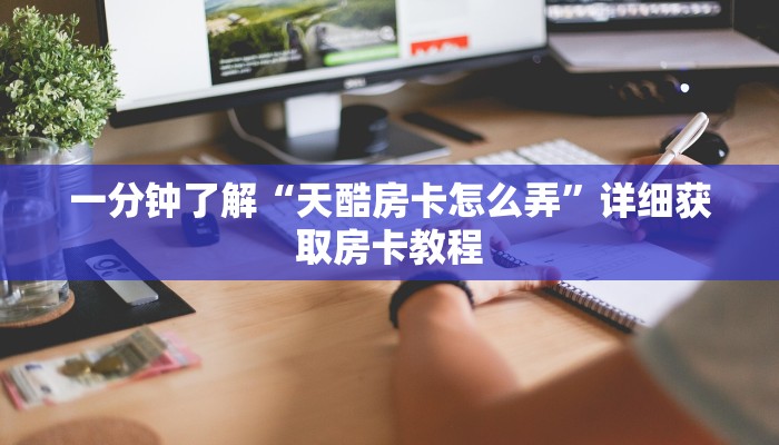 玩家必看“正版斗牛房卡充值”详细房卡怎么购买教程