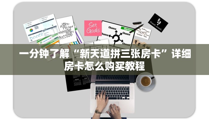 一分钟了解“新天道拼三张房卡”详细房卡怎么购买教程