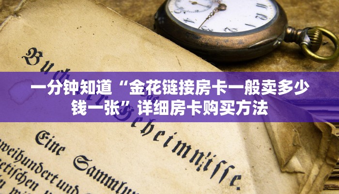 一分钟了解“拼三张房间卡怎么拼”详细房卡购买方法
