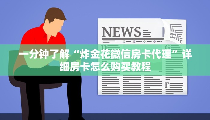 一分钟了解“微信牛牛怎么开房间卡”详细房卡购买方法