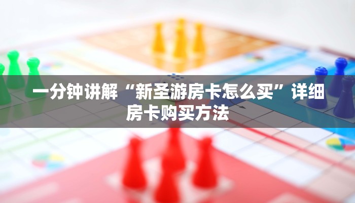 一分钟知道“哪里弄大牌九链接房卡”详细房卡购买方法
