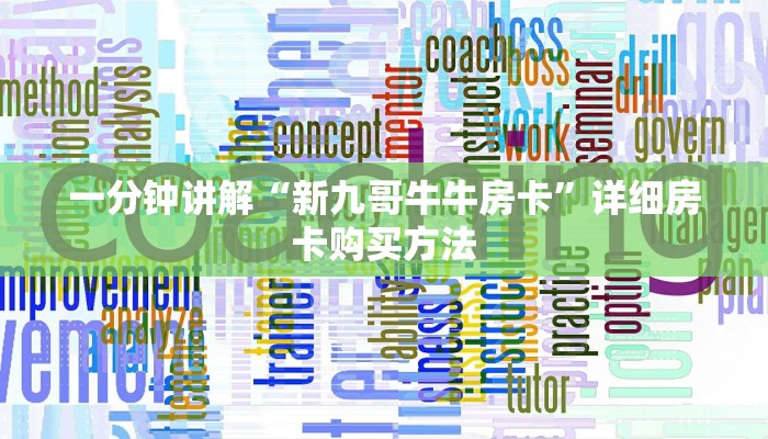 一分钟知道“微信金花链接房卡在哪买”详细房卡怎么购买教程