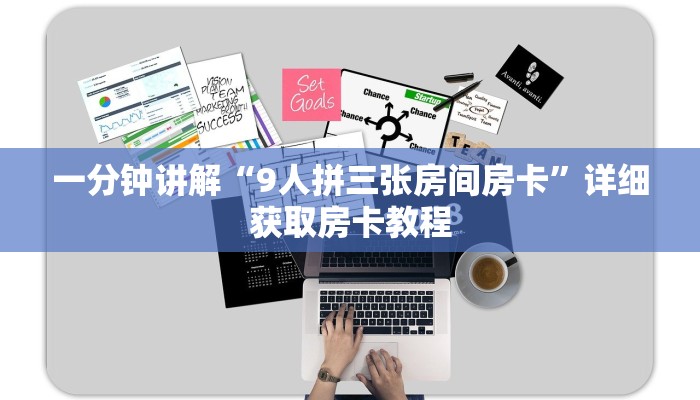 一分钟了解“炸金花房间房卡链接买卡”详细获取房卡方式