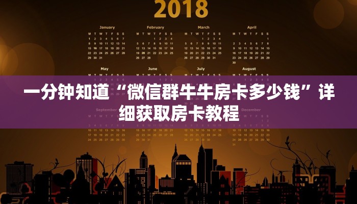 一分钟知道“微信群牛牛房卡多少钱”详细获取房卡教程