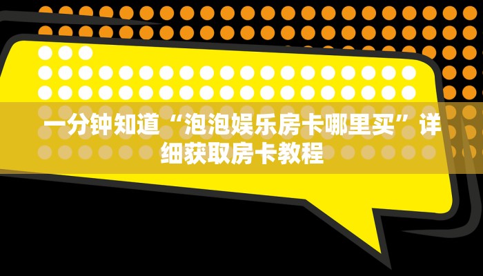一分钟知道“微信牛牛怎么开房间房卡”详细房卡购买方法