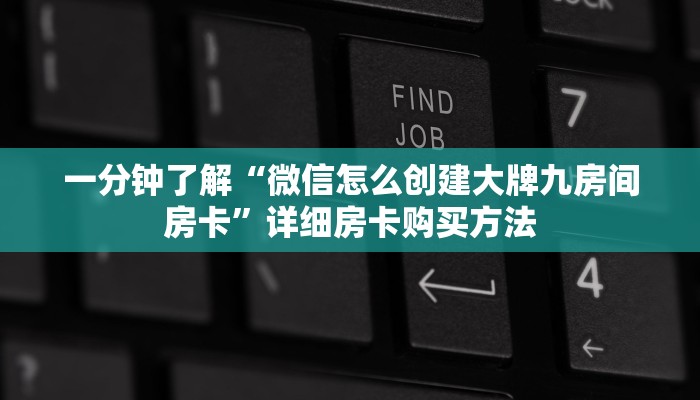 一分钟了解“微信怎么创建大牌九房间房卡”详细房卡购买方法