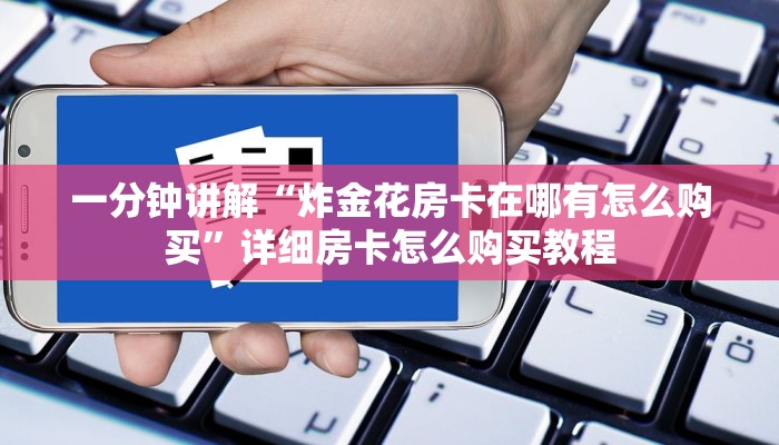 一分钟讲解“炸金花房卡在哪有怎么购买”详细房卡怎么购买教程 一分钟讲解“炸金花房卡在哪有怎么购买”详细房卡怎么购买教程