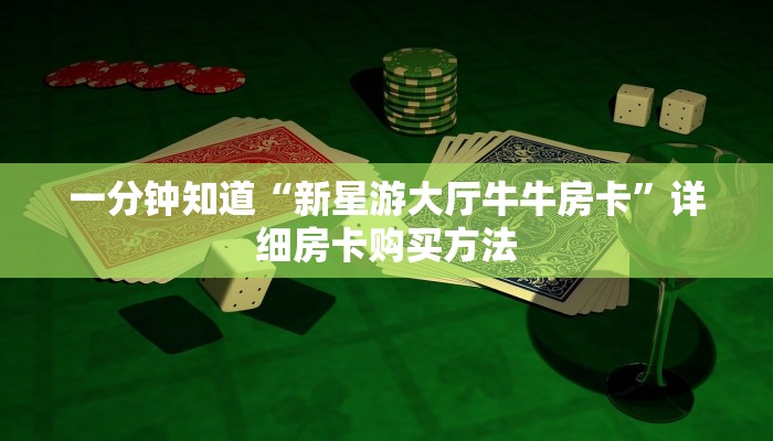 一分钟讲解“微信群斗牛房卡链接怎么买”详细获取房卡教程