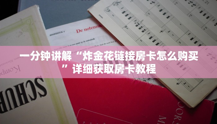 一分钟讲解“炸金花链接房卡怎么购买”详细获取房卡教程