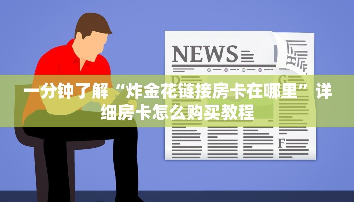 一分钟了解“炸金花链接房卡在哪里”详细房卡怎么购买教程