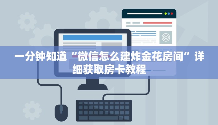 一分钟知道“微信怎么建炸金花房间”详细获取房卡教程 一分钟知道“微信怎么建炸金花房间”详细获取房卡教程