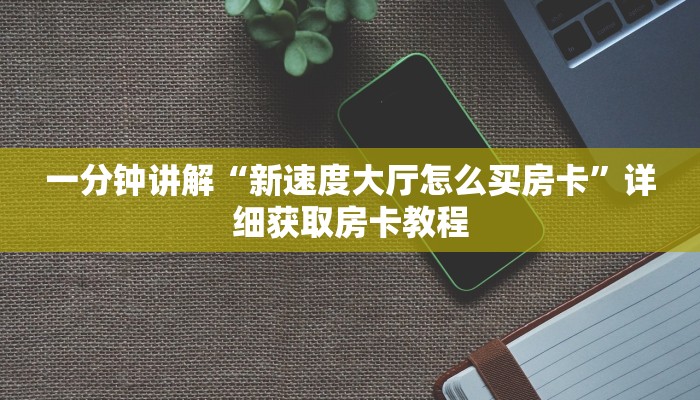 一分钟讲解“新速度大厅怎么买房卡”详细获取房卡教程