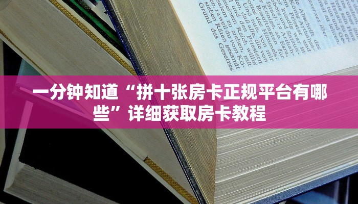 一分钟知道“炸金花房间链接买卡”详细获取房卡教程