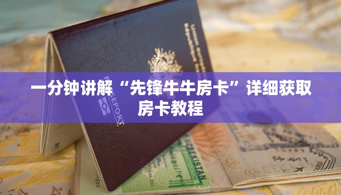 一分钟讲解“先锋牛牛房卡”详细获取房卡教程