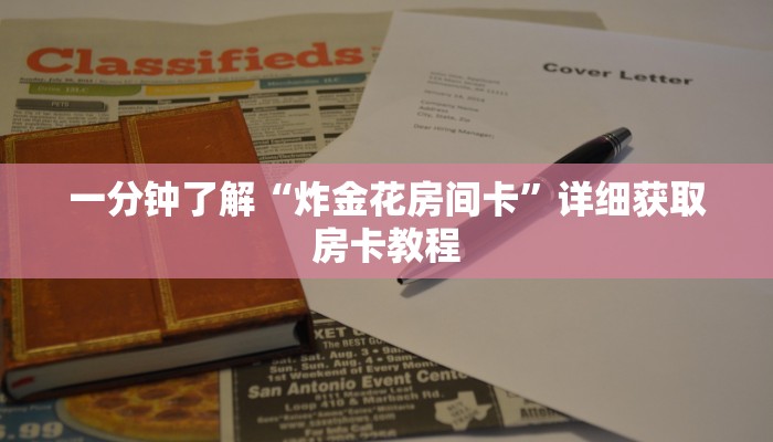 一分钟了解“炸金花房间卡”详细获取房卡教程