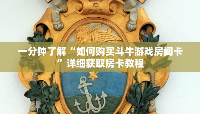 一分钟讲解“微信牛牛房间房卡游戏代理”房卡购买教程方法