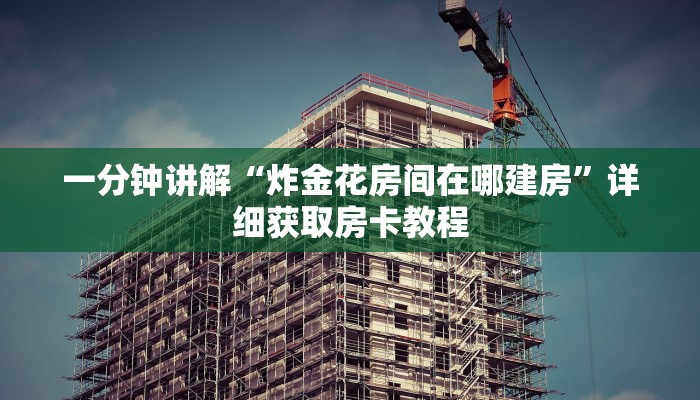 一分钟讲解“炸金花房间在哪建房”详细获取房卡教程