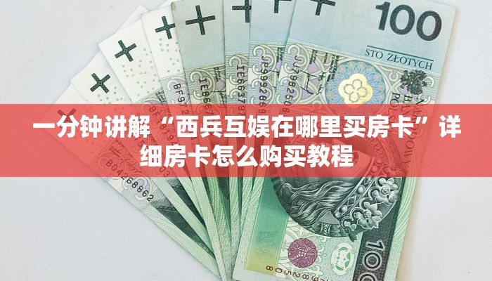 一分钟讲解“西兵互娱在哪里买房卡”详细房卡怎么购买教程