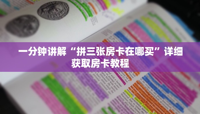 一分钟讲解“拼三张房卡在哪买”详细获取房卡教程