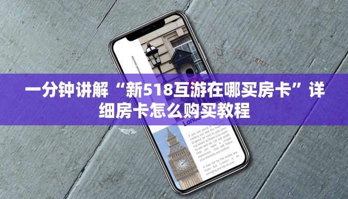 一分钟了解“牛牛房间怎么创建的”详细房卡怎么购买教程 一分钟了解“牛牛房间怎么创建的”详细房卡怎么购买教程