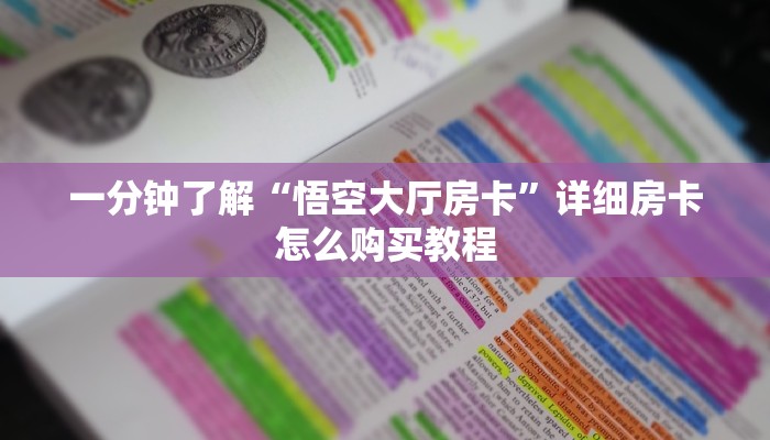 一分钟了解“蛮王大厅房怎么充值”房卡购买教程方法