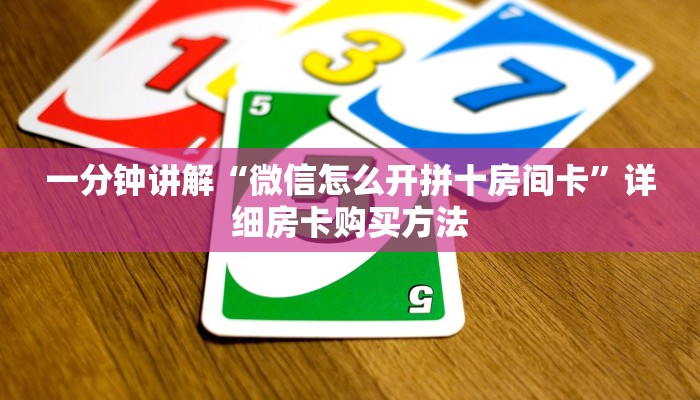 一分钟讲解“微信怎么开拼十房间卡”详细房卡购买方法