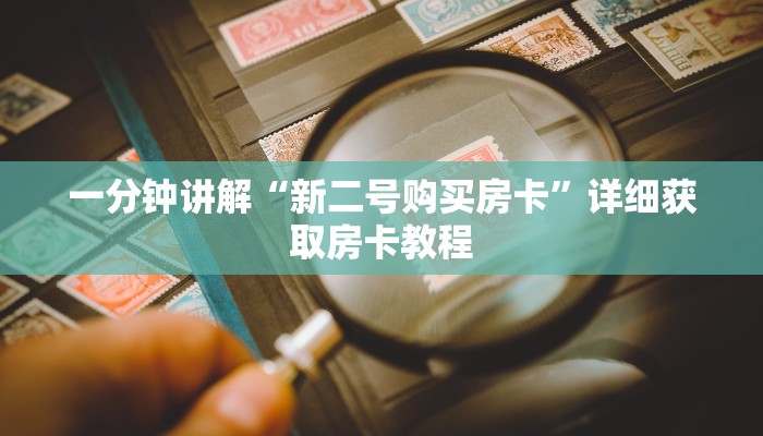 一分钟讲解“新二号购买房卡”详细获取房卡教程