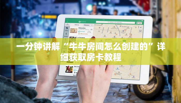 一分钟讲解“牛牛房间怎么创建的”详细获取房卡教程