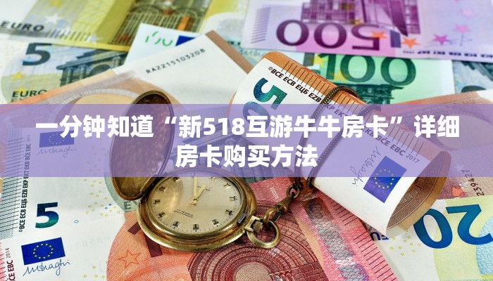 一分钟知道“新518互游牛牛房卡”详细房卡购买方法
