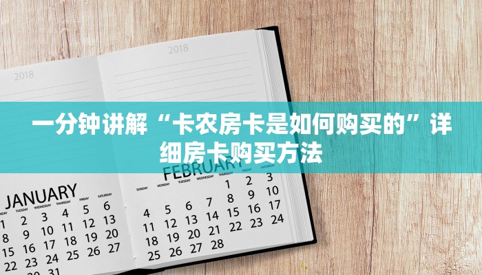 一分钟讲解“卡农房卡是如何购买的”详细房卡购买方法