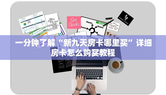 一分钟了解“新九天房卡哪里买”详细房卡怎么购买教程