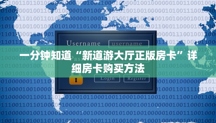 一分钟讲解“牛牛链接房卡在哪里弄”详细获取房卡教程