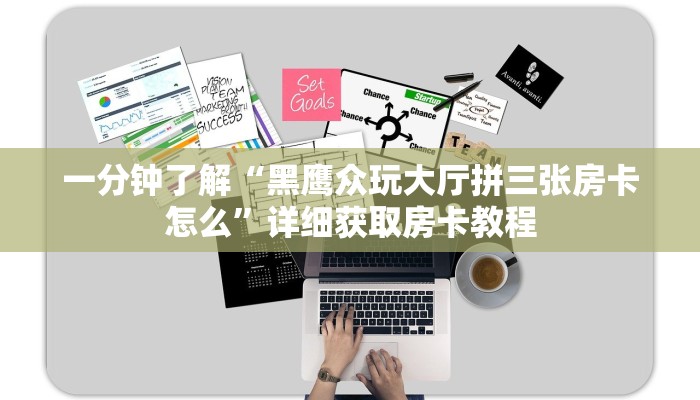 一分钟讲解“微信群炸金花房卡哪里充值”详细获取房卡方式