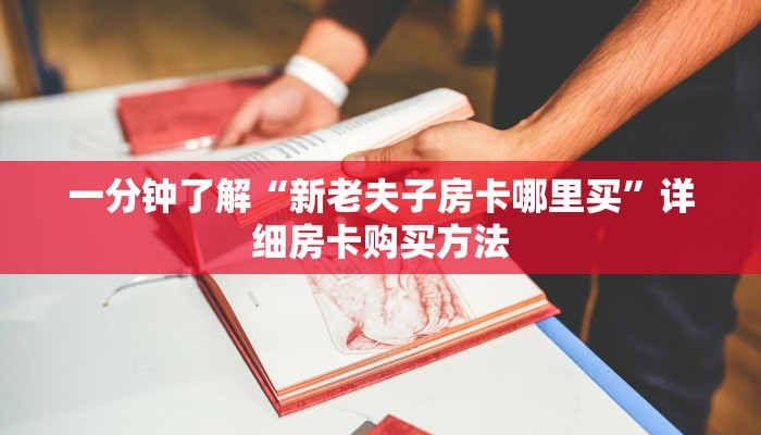 一分钟讲解“美猴王牛牛金花房卡”房卡购买教程方法
