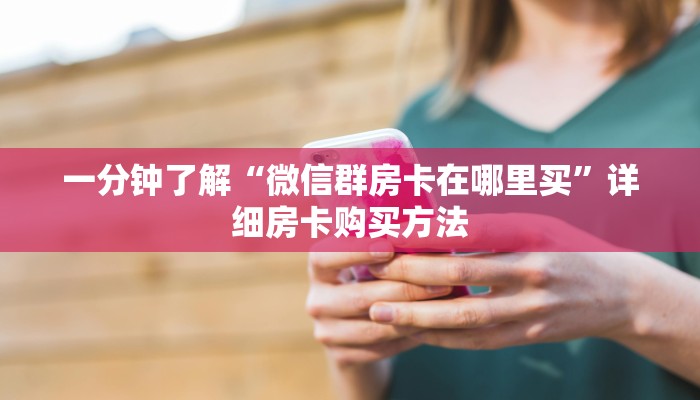 一分钟了解“微信群房卡在哪里买”详细房卡购买方法