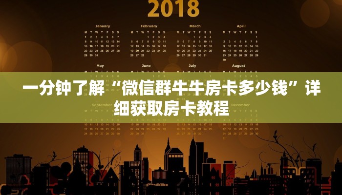 一分钟了解“微信群牛牛房卡多少钱”详细获取房卡教程