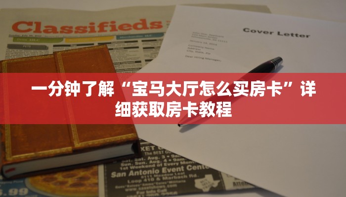 一分钟了解“宝马大厅怎么买房卡”详细获取房卡教程