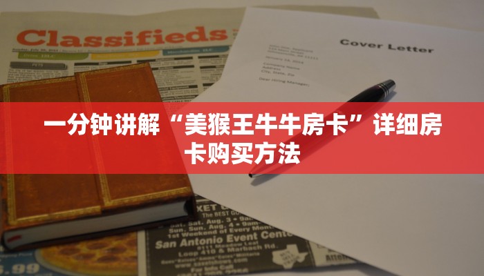 一分钟讲解“美猴王牛牛房卡”详细房卡购买方法
