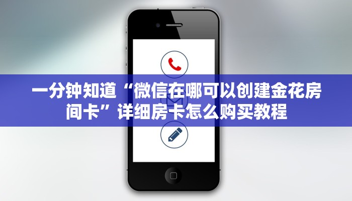 一分钟了解“微信怎么建斗牛房间”详细获取房卡教程