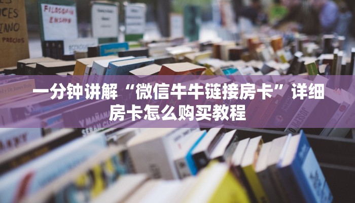 一分钟了解“微信群炸金花链接房卡怎么弄”房卡购买教程方法