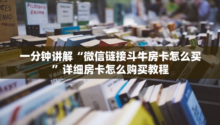 一分钟讲解“微信链接斗牛房卡怎么买”详细房卡怎么购买教程