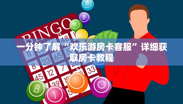 一分钟了解“微信链接牛牛房间卡怎么弄”详细获取房卡方式
