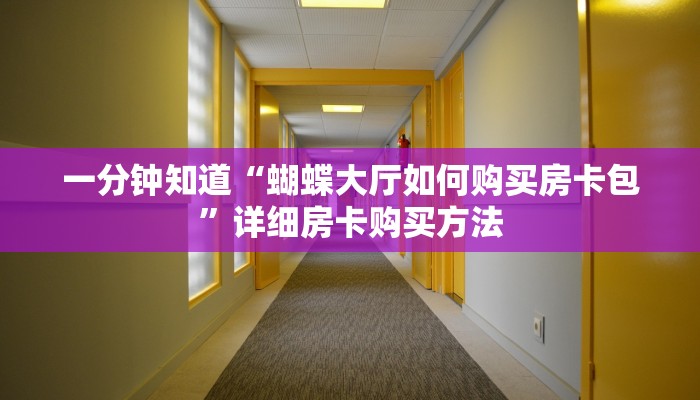一分钟知道“微信金花链接房间怎么开”详细房卡怎么购买教程